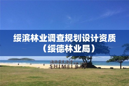 綏濱林業(yè)調(diào)查規(guī)劃設(shè)計資質(zhì)（綏德林業(yè)局）