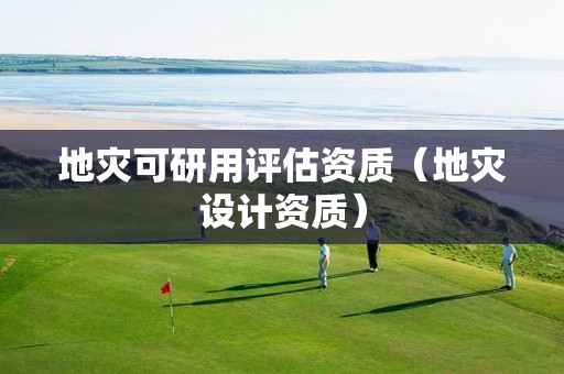 地災可研用評估資質（地災設計資質）