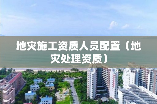 地災施工資質人員配置（地災處理資質）