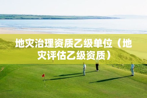 地災治理資質乙級單位（地災評估乙級資質）