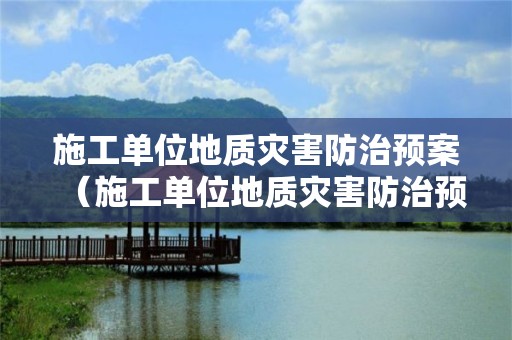 施工單位地質災害防治預案（施工單位地質災害防治預案范文）