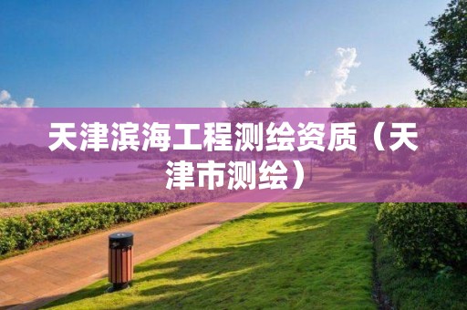 天津濱海工程測繪資質（天津市測繪）