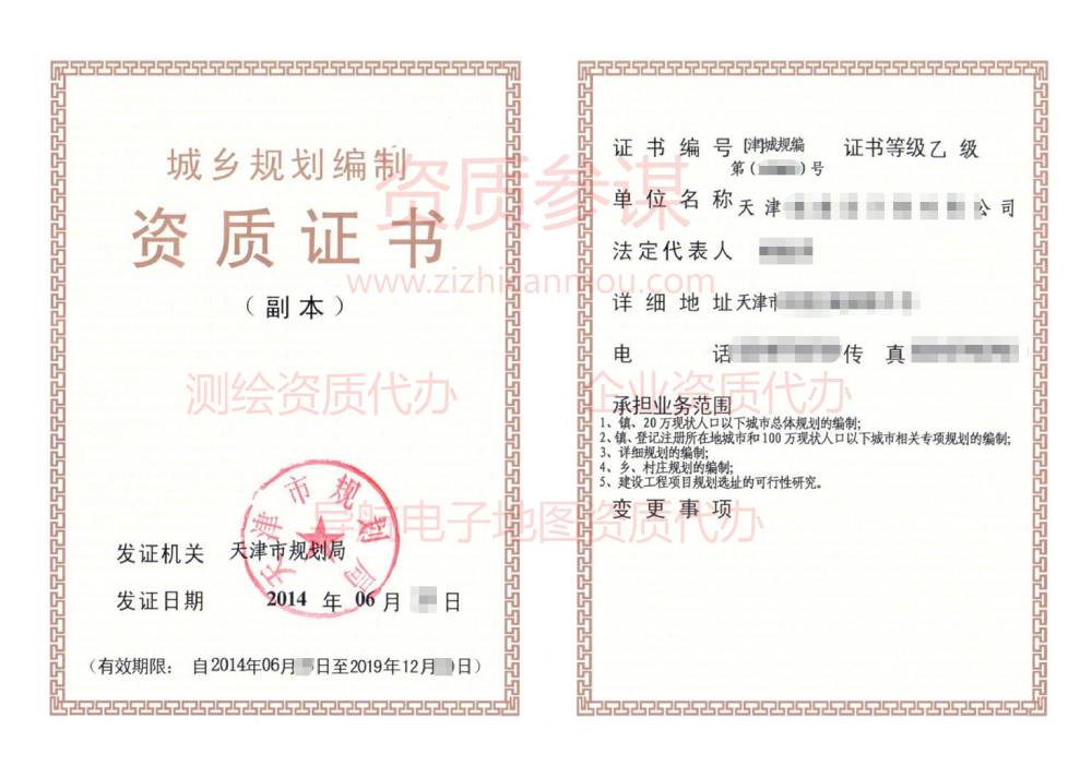2014年6月天津市乙級城鄉(xiāng)規(guī)劃編制資質(zhì)證書展示1