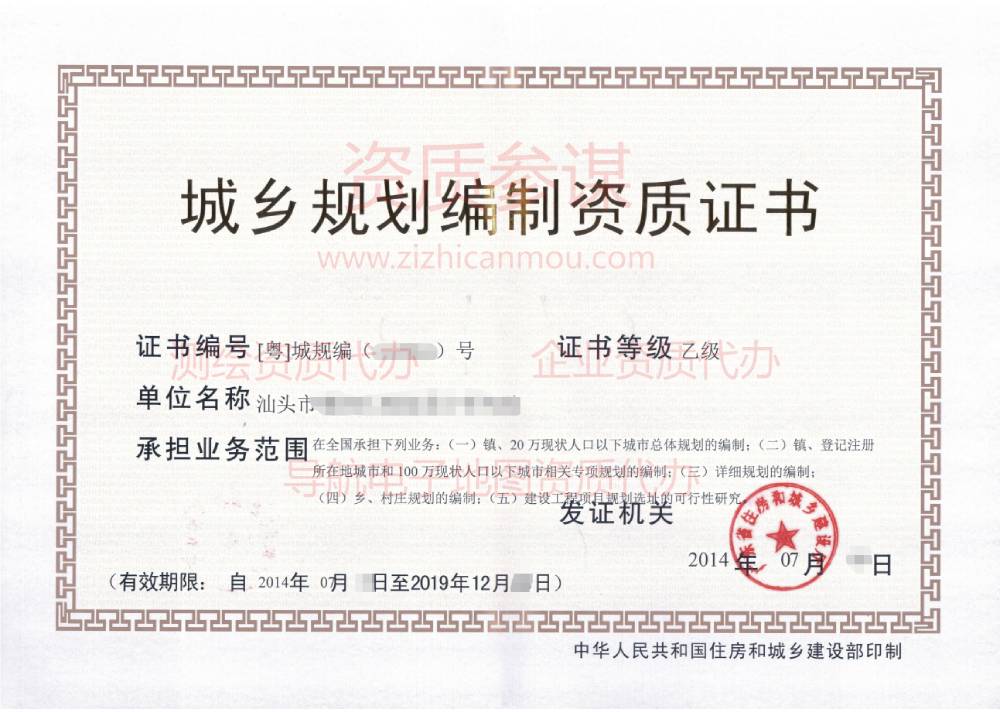 2014年7月廣東省乙級城鄉(xiāng)規(guī)劃編制資質(zhì)證書展示1