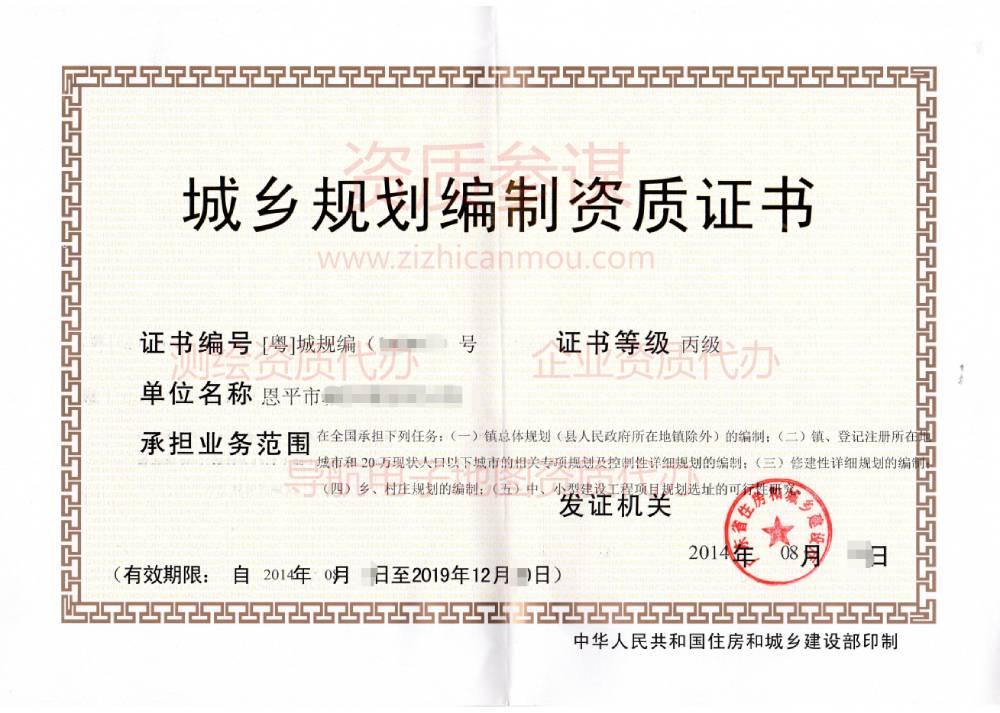 2014年8月廣東省丙級城鄉(xiāng)規(guī)劃編制資質(zhì)證書展示1