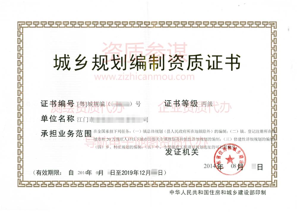 2014年8月廣東省丙級城鄉(xiāng)規(guī)劃編制資質(zhì)證書展示2
