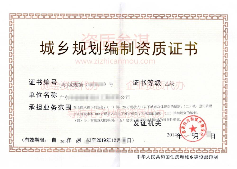 2014年10月廣東省乙級城鄉(xiāng)規(guī)劃編制資質(zhì)證書展示2
