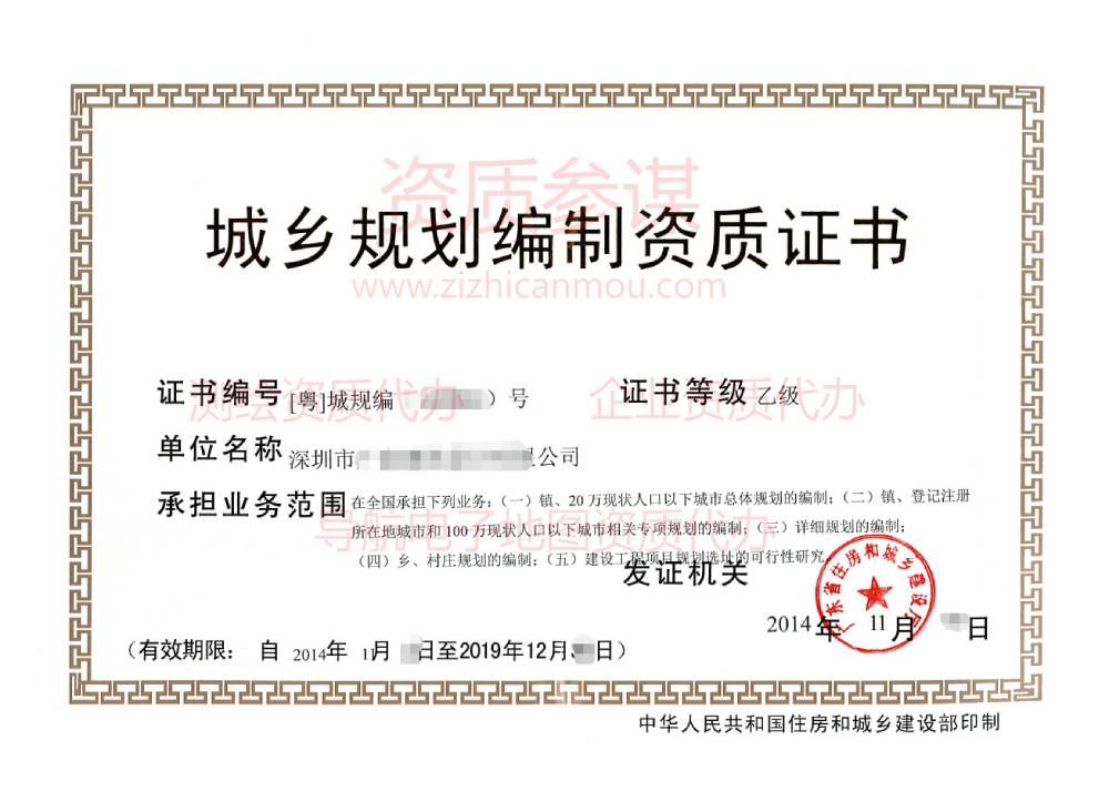 2014年11月廣東省乙級城鄉(xiāng)規(guī)劃編制資質(zhì)證書展示1