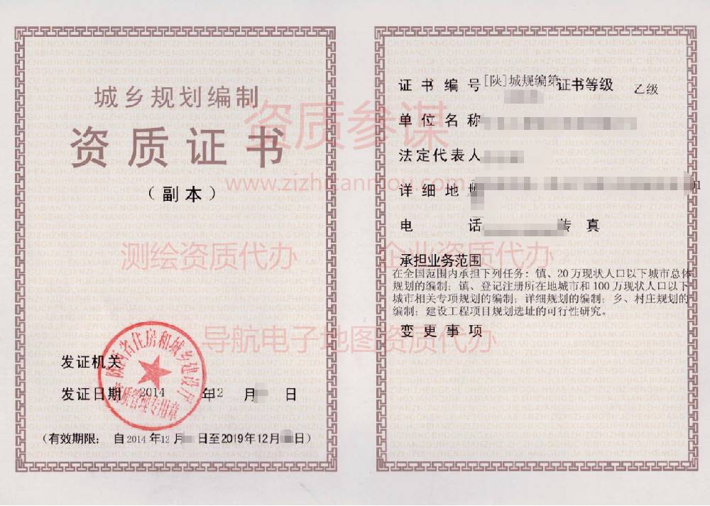 2014年12月陜西省乙級城鄉(xiāng)規(guī)劃編制資質(zhì)證書展示1