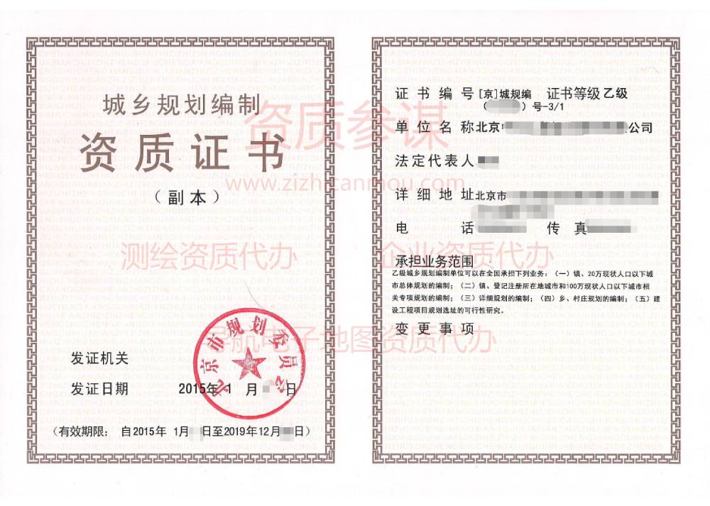 2015年1月北京市乙級城鄉(xiāng)規(guī)劃編制資質(zhì)證書展示1