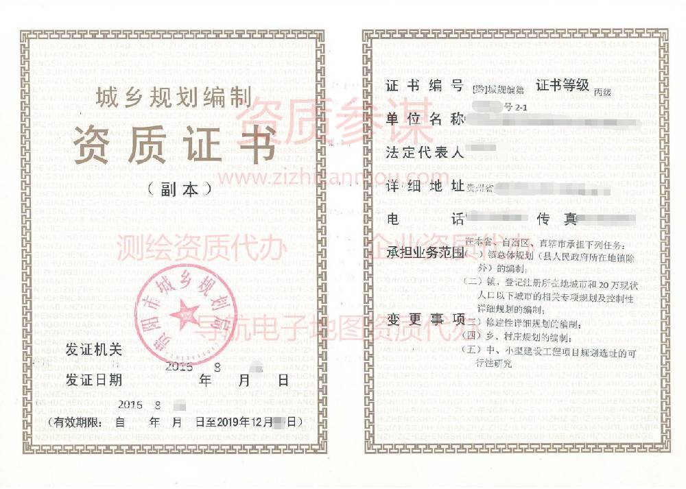 2015年8月貴州省丙級城鄉(xiāng)規(guī)劃編制資質(zhì)證書展示1