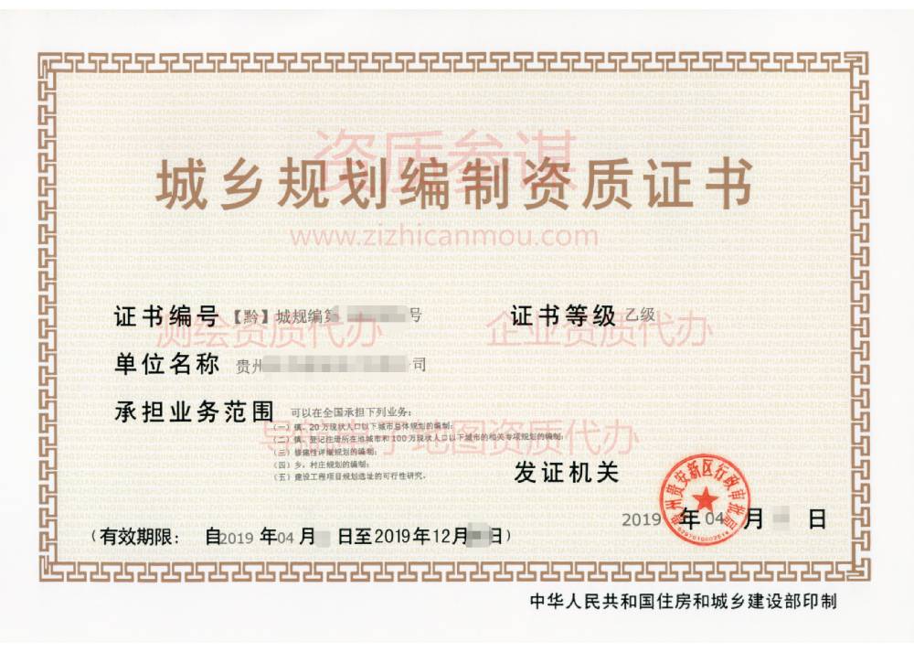 2019年4月貴州省乙級城鄉規劃編制資質證書下證案例展示-2