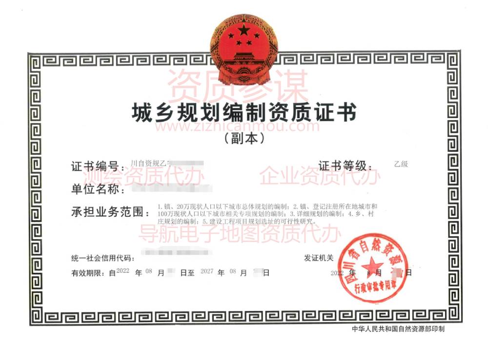 2022年8月四川省乙級城鄉(xiāng)規(guī)劃編制資質(zhì)證書下證案例展示