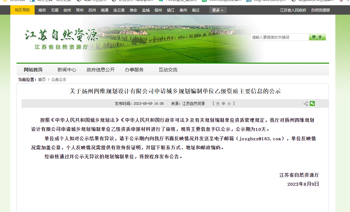 關(guān)于揚(yáng)州四維規(guī)劃設(shè)計(jì)有限公司申請(qǐng)城鄉(xiāng)規(guī)劃編制單位乙級(jí)資質(zhì)主要信息的公示
