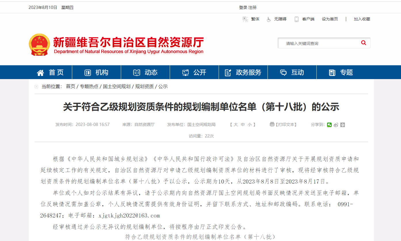 【新疆】關于符合乙級規劃資質條件的規劃編制單位名單(第十八批)的公示