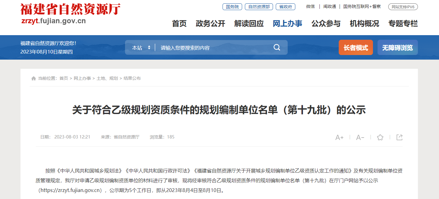 【福建】關于符合乙級規劃資質條件的規劃編制單位名單(第十九批)的公示