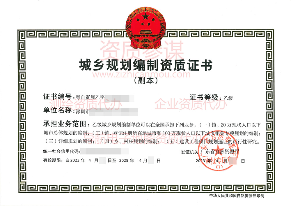 2023年4月廣東省乙級城鄉(xiāng)規(guī)劃編制資質(zhì)證書下證案例展示-1