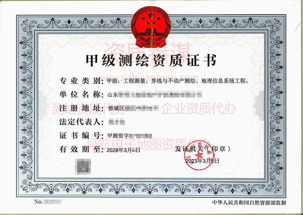 2023年3月山東省甲級測繪資質(zhì)證書下證案例展示-5