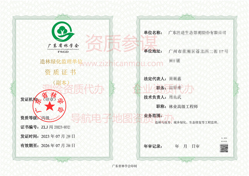 2023年7月廣東省丙級(jí)造林綠化監(jiān)理單位資質(zhì)證書展示-28