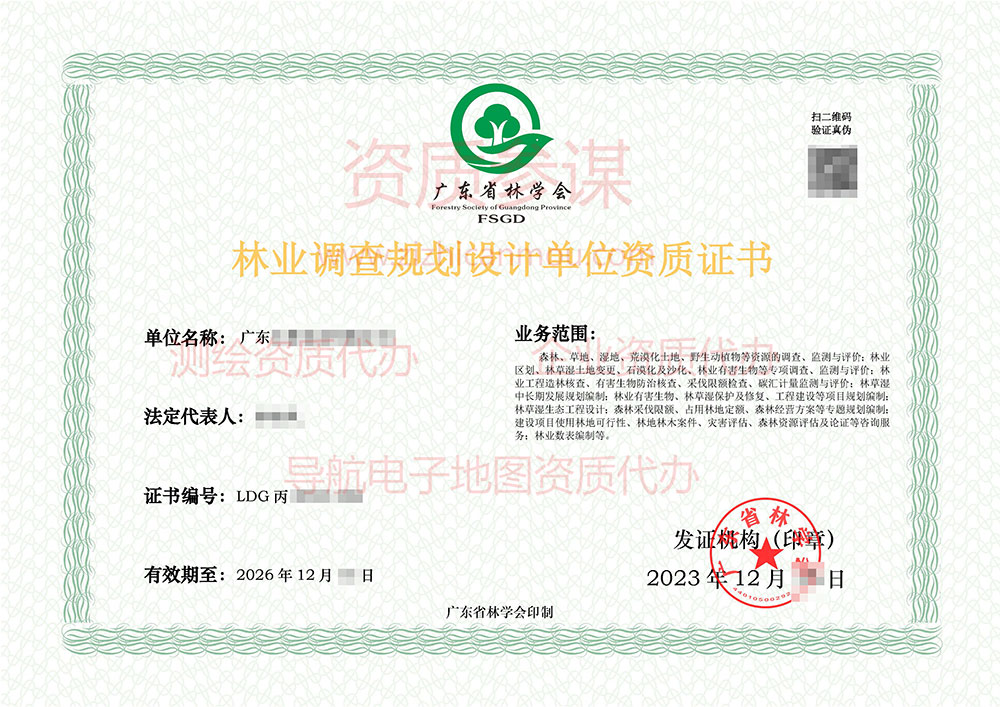 2023年12月廣東省丙級林業(yè)調查規(guī)劃單位資質證書展示-2