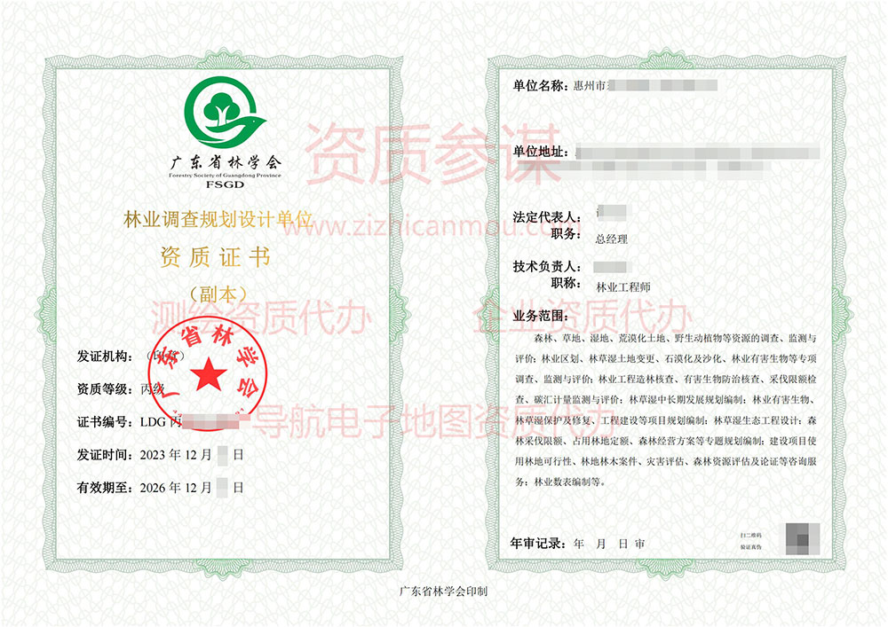 2023年12月廣東省丙級林業(yè)調查規(guī)劃單位資質證書展示-3