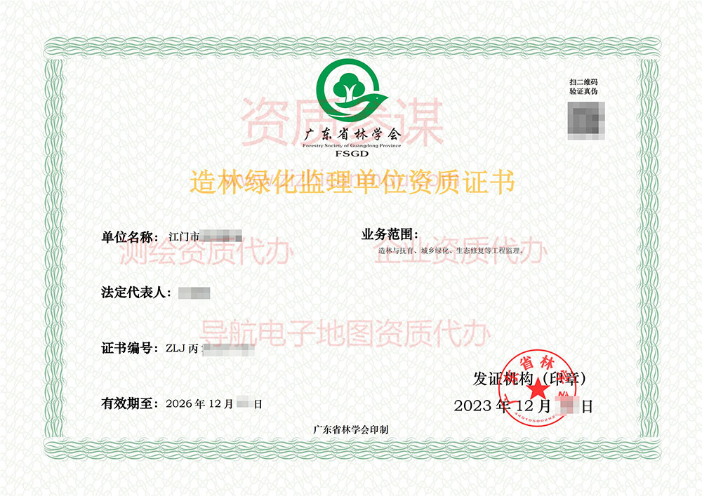 2023年12月廣東省丙級造林綠化監(jiān)理單位資質證書展示-5