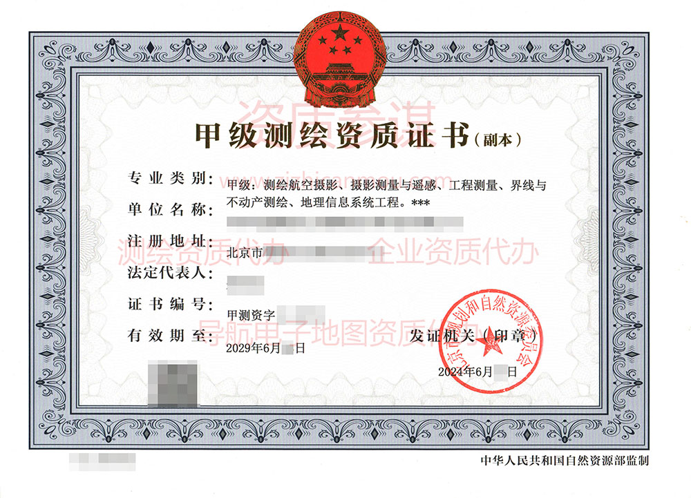 2024年6月北京市甲級(jí)測(cè)繪資質(zhì)證書(shū)案例展示-7