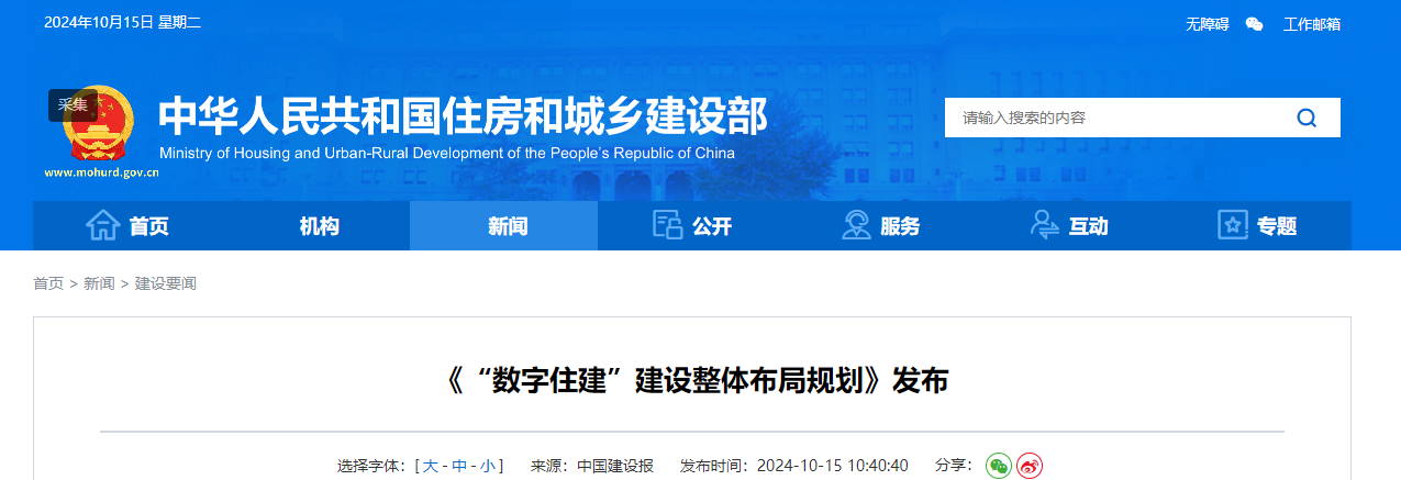 《“數字住建”建設整體布局規劃》發布