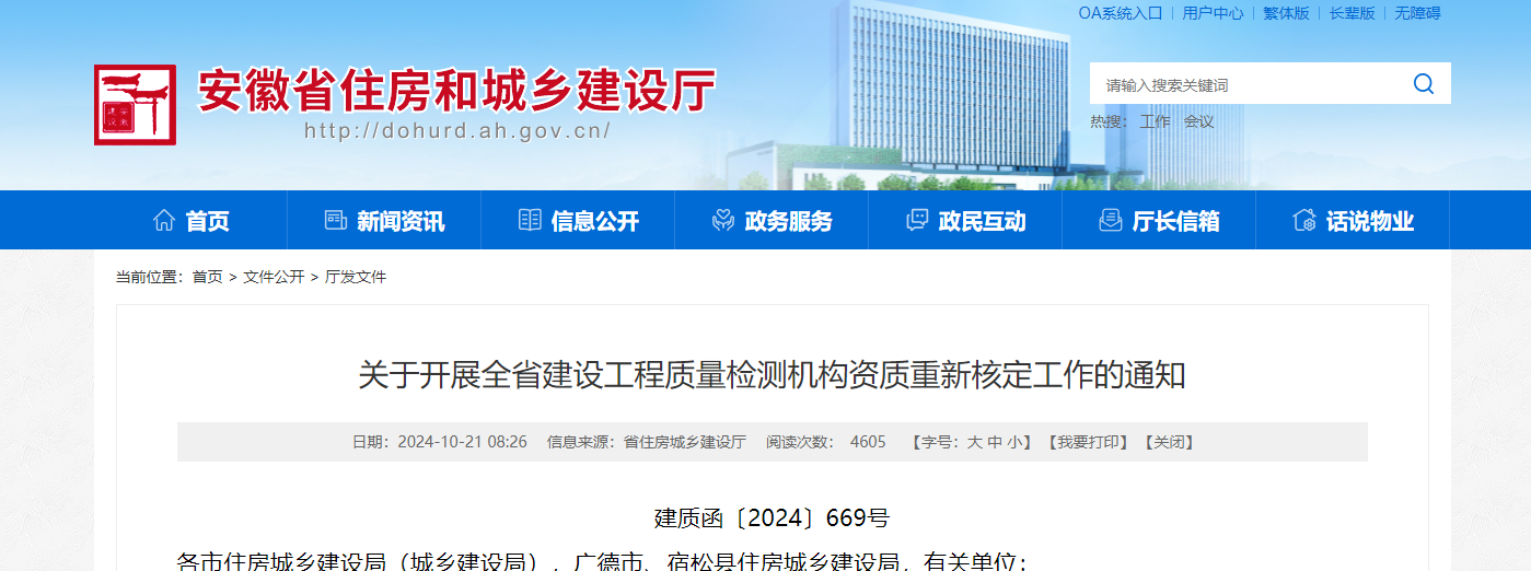 關于開展全省建設工程質量檢測機構資質重新核定工作的通知