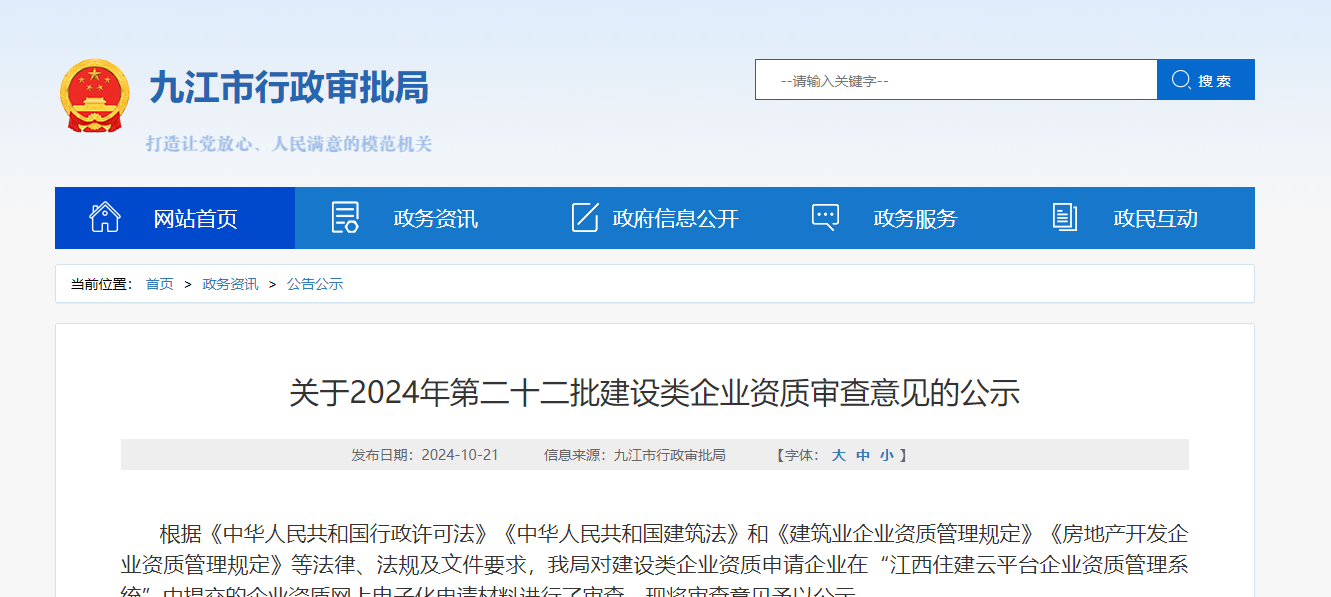 關于2024年第二十二批建設類企業資質審查意見的公示