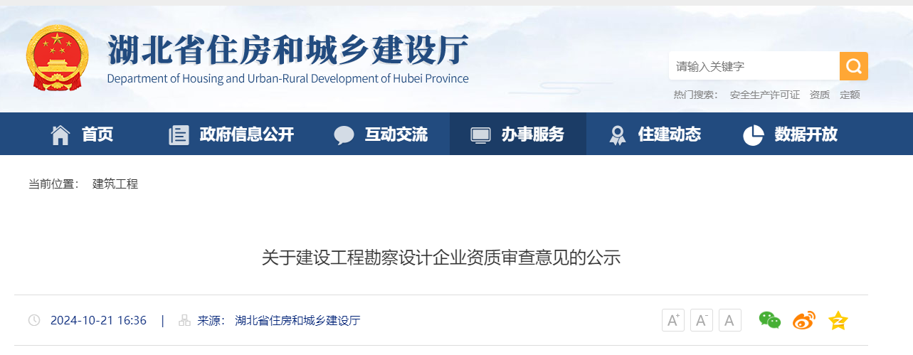 關于建設工程勘察設計企業資質審查意見的公示