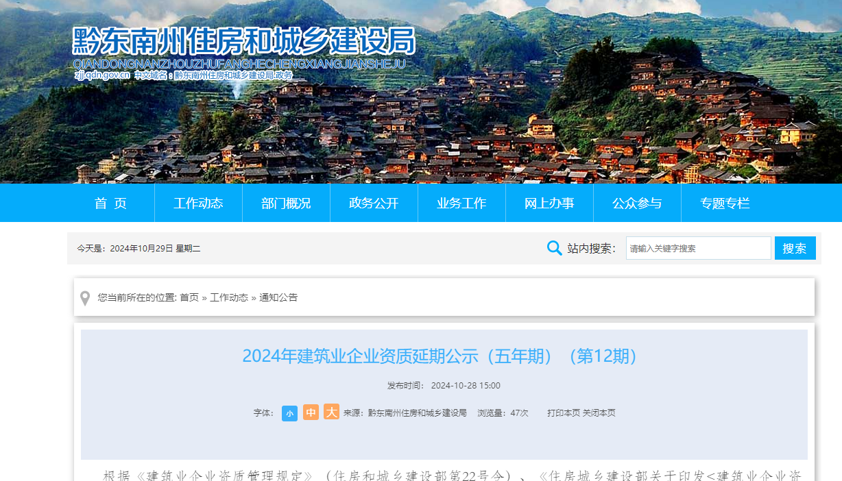 2024年建筑業企業資質延期公示（五年期）（第12期）