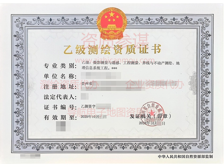 2024年10月貴州省乙級(jí)測(cè)繪資質(zhì)證書(shū)案例展示-4