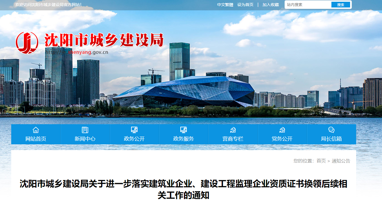 遼寧省：沈陽市城鄉建設局關于進一步落實建筑業企業、建設工程監理企業資質證書換領后續相關工作的通知