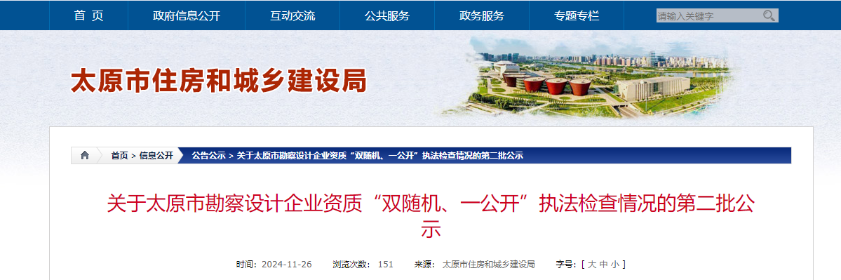 山西省：關于太原市勘察設計企業資質“雙隨機、一公開”執法檢查情況的第二批公示