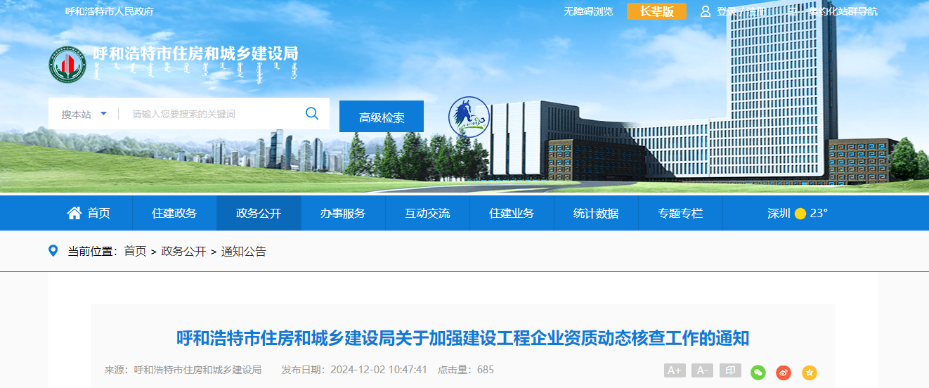 內蒙古：呼和浩特市住房和城鄉(xiāng)建設局關于加強建設工程企業(yè)資質動態(tài)核查工作的通知