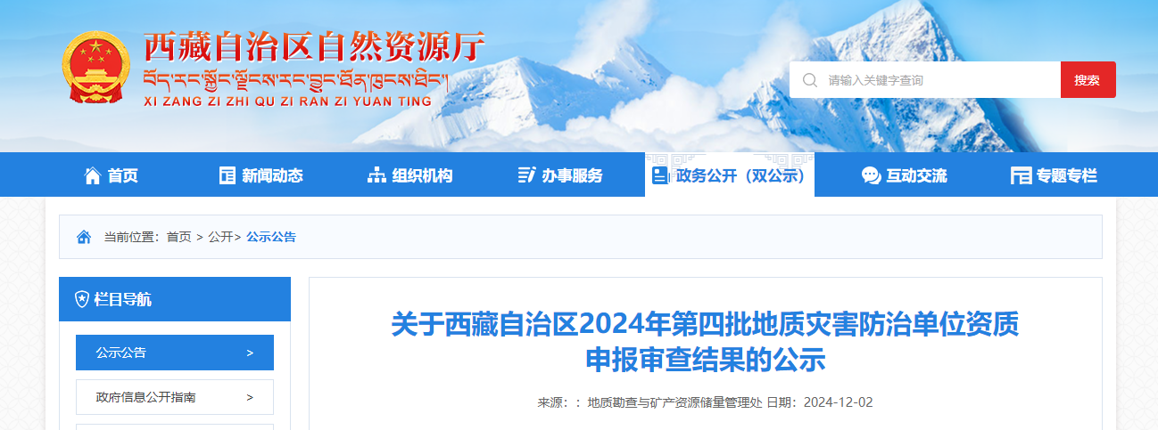 關于西藏自治區(qū)2024年第四批地質災害防治單位資質申報審查結果的公示