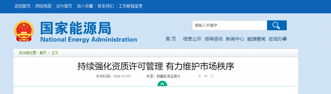 權(quán)威發(fā)布：持續(xù)強(qiáng)化電力工程業(yè)務(wù)資質(zhì)許可管理，有力維護(hù)市場秩序