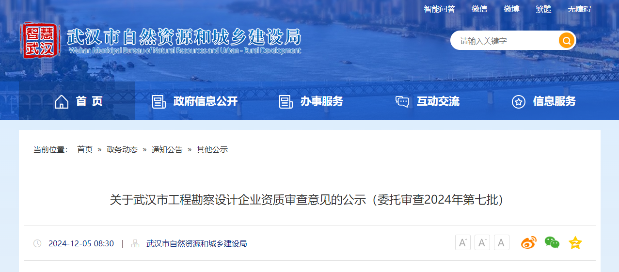 湖北省：關(guān)于武漢市工程勘察設(shè)計(jì)企業(yè)資質(zhì)審查意見的公示（委托審查2024年第七批）