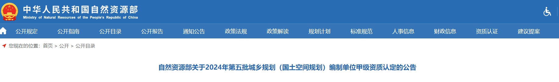自然資源部：關(guān)于2024年第五批城鄉(xiāng)規(guī)劃（國(guó)土空間規(guī)劃）編制單位甲級(jí)資質(zhì)認(rèn)定的公告