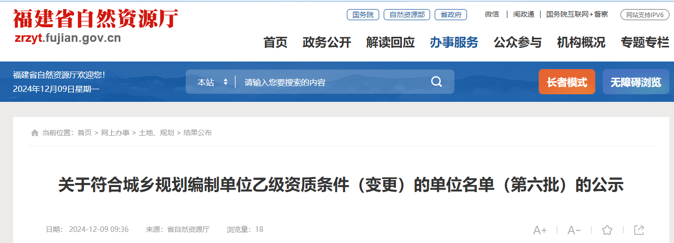 福建省：關(guān)于符合城鄉(xiāng)規(guī)劃編制單位乙級(jí)資質(zhì)條件（變更）的單位名單（第六批）的公示