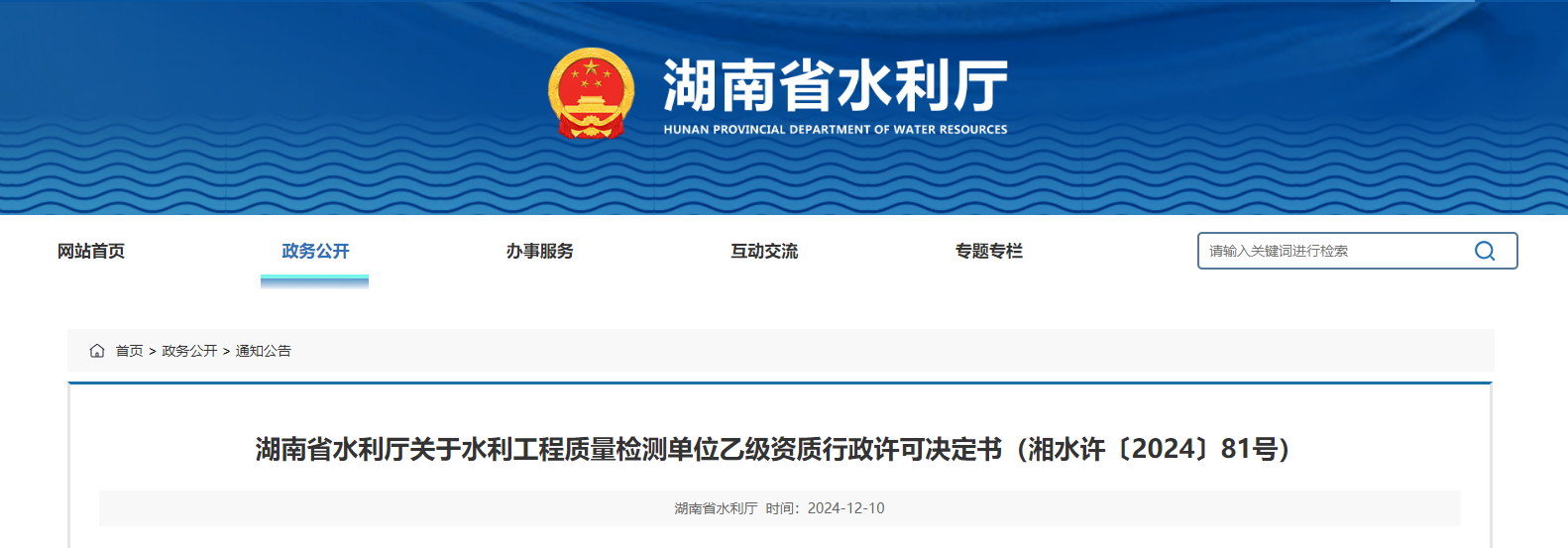 湖南省水利廳關(guān)于水利工程質(zhì)量檢測(cè)單位乙級(jí)資質(zhì)行政許可決定書（湘水許〔2024〕81號(hào)）