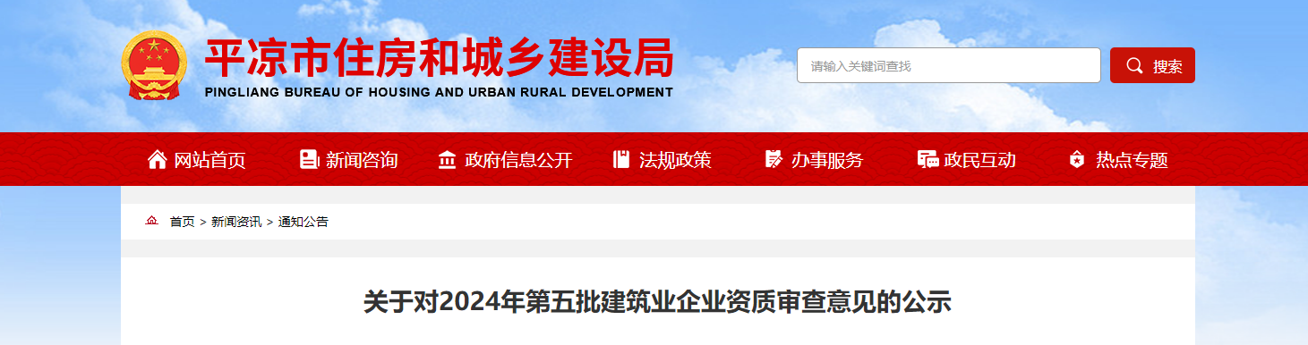 甘肅平?jīng)鍪校宏P(guān)于對(duì)2024年第五批建筑業(yè)企業(yè)資質(zhì)審查意見的公示