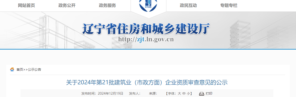 遼寧省：關(guān)于2024年第21批建筑業(yè)（市政方面）企業(yè)資質(zhì)審查意見的公示