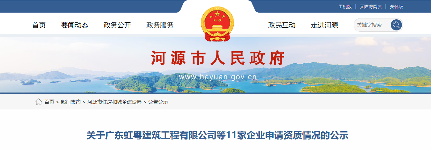 廣東河源市：關(guān)于廣東虹粵建筑工程有限公司等11家企業(yè)申請資質(zhì)情況的公示