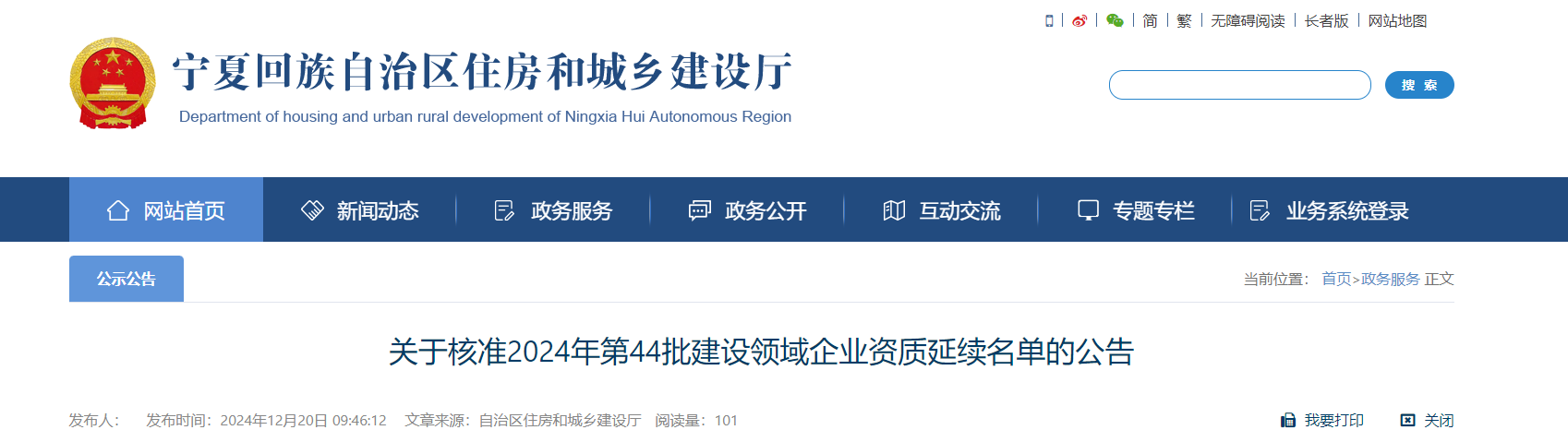寧夏：關(guān)于核準(zhǔn)2024年第44批建設(shè)領(lǐng)域企業(yè)資質(zhì)延續(xù)名單的公告