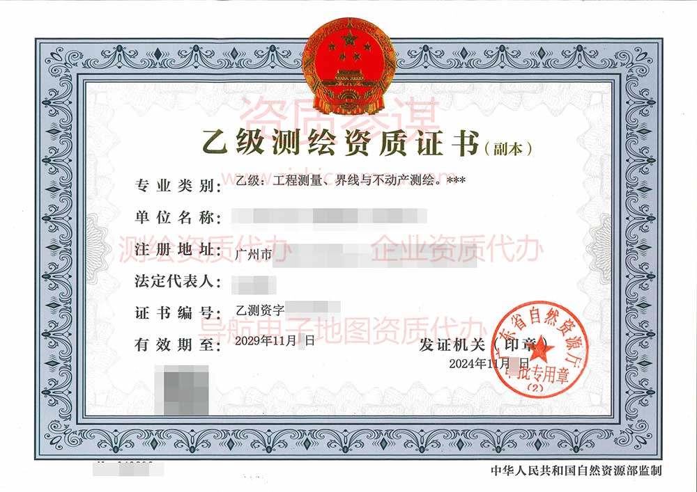 2024年11月廣東省乙級(jí)測(cè)繪資質(zhì)證書(shū)案例展示-2