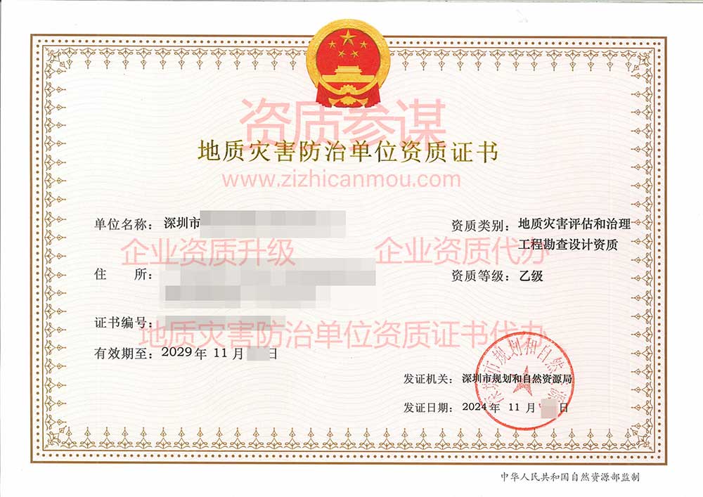 2024年11月廣東省乙級地質災害防治單位【評估和勘查設計】資質證書展示-1