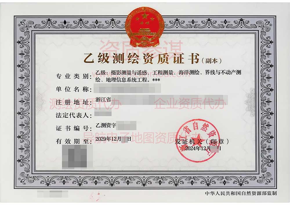 2024年12月浙江省乙級(jí)測(cè)繪資質(zhì)證書(shū)案例展示-1