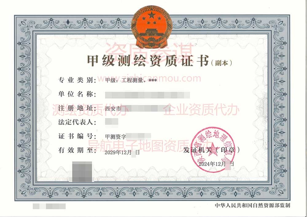 2024年12月陜西省甲級(jí)測(cè)繪資質(zhì)證書(shū)案例展示-2